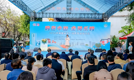“购在中国全闽乐购”2025年福建省五一消费季在榕启动(图2)