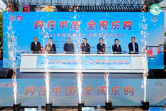 “购在中国全闽乐购”2025年福建省五一消费季在榕启动(图1)