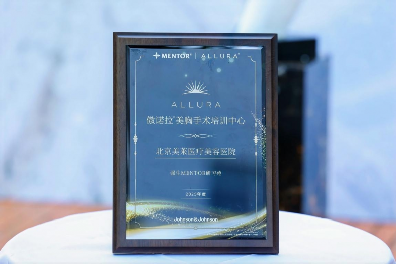 北京美莱荣膺北中国区首个傲诺拉美胸手术培训中心认证(图1)