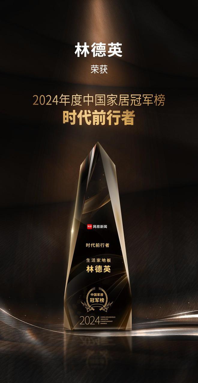 【林草价值网链】2024中国家居冠军榜重磅发布生活家地板摘得两项重磅荣誉(图3)