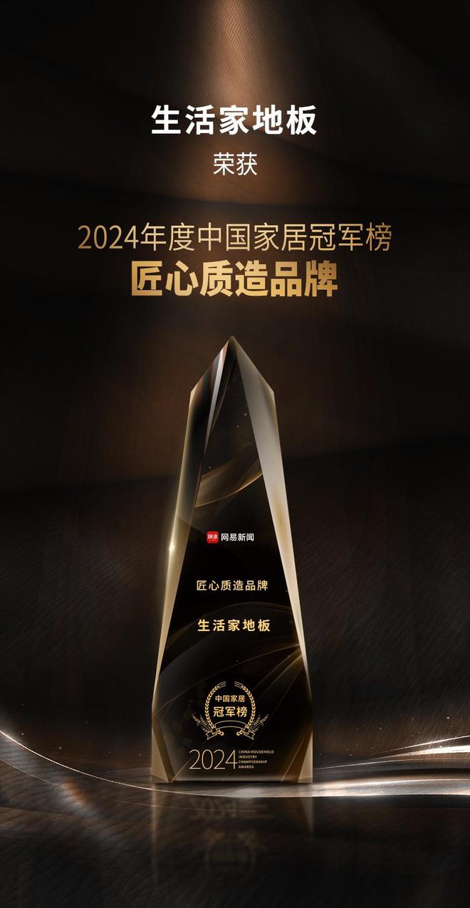 【林草价值网链】2024中国家居冠军榜重磅发布生活家地板摘得两项重磅荣誉(图2)