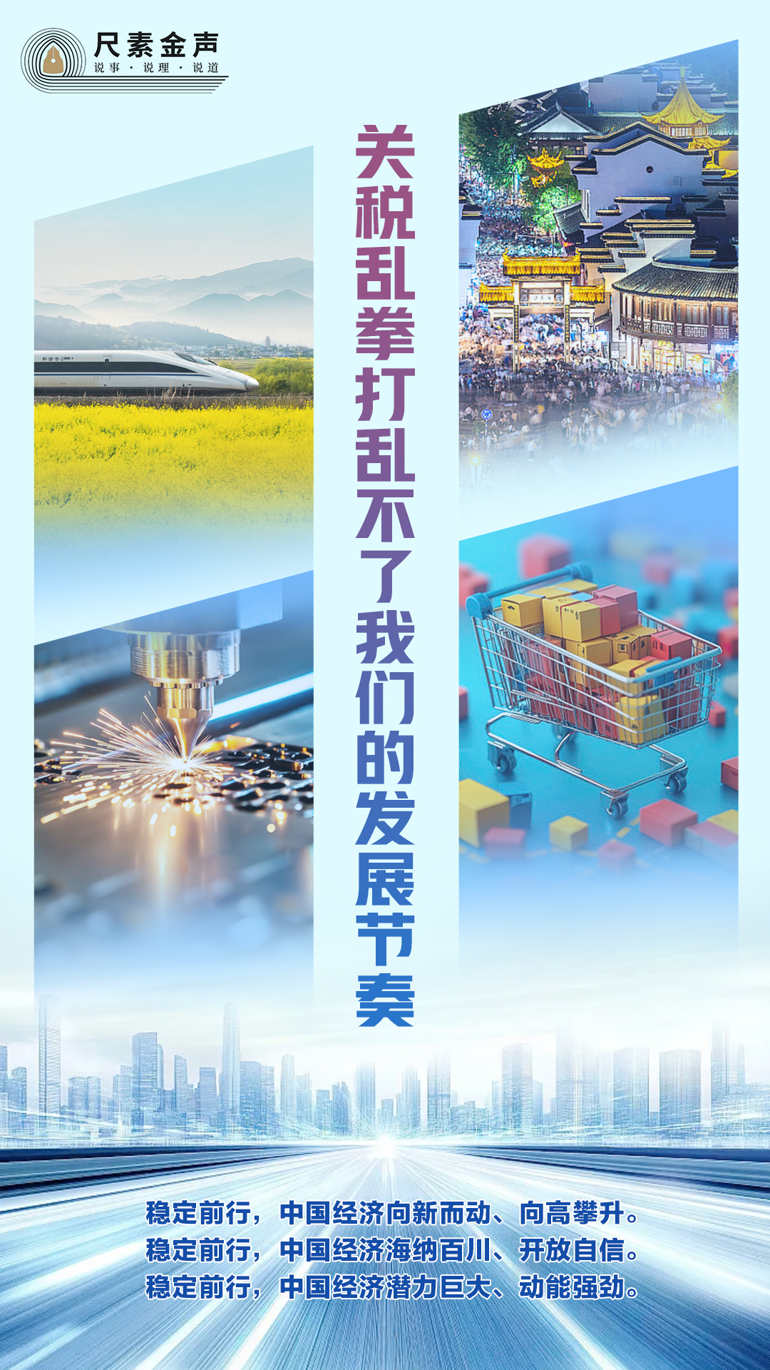 尺素金声 关税乱拳打乱不了我们的发展节奏(图1)