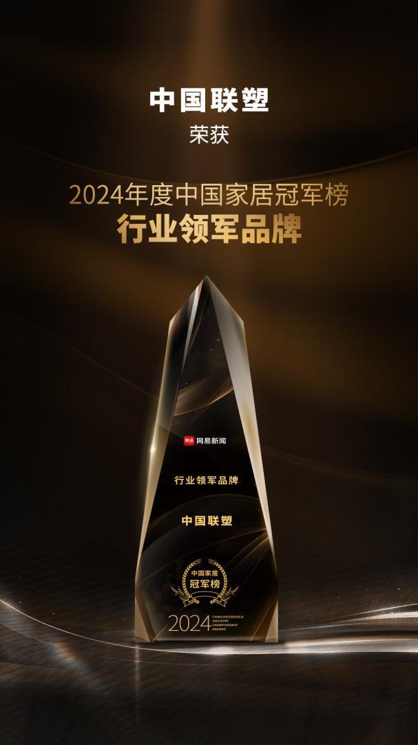 喜报！中国联塑荣获 2024 年度中国家居冠军榜 “行业领军品牌”(图1)