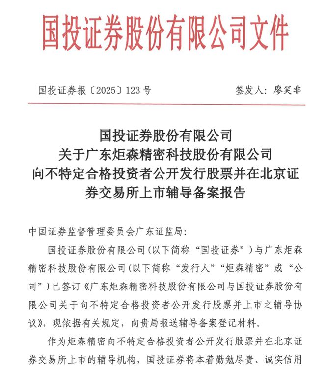 炬森精密拟冲击北交所IPO董事长戚志及亲属合计控股90%(图1)