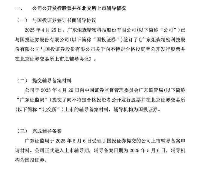 炬森精密拟冲击北交所IPO董事长戚志及亲属合计控股90%(图3)