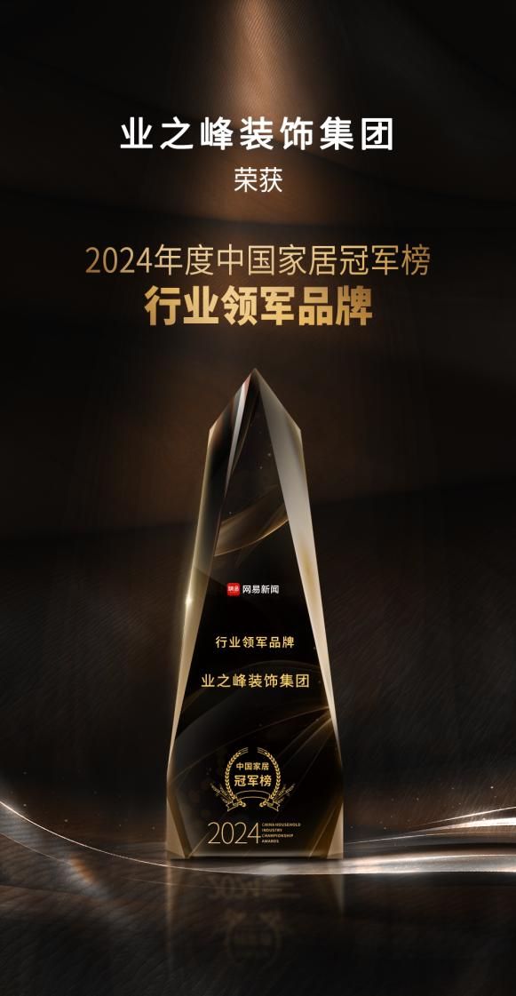 荣耀加冕！业之峰登顶2024年度中国家居冠军榜(图1)