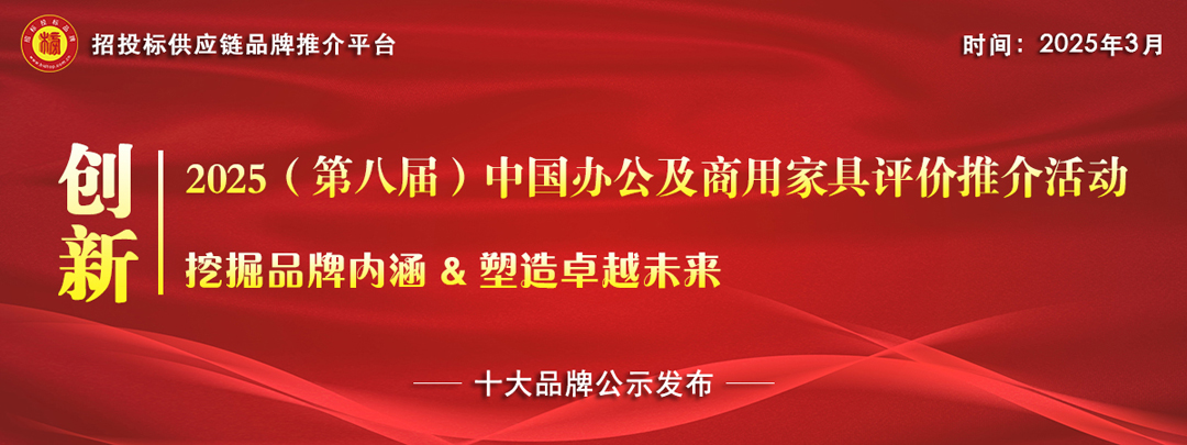 2025中国办公家具十大品牌系列榜单发布——健康办公新范式激活高效生产力(图1)