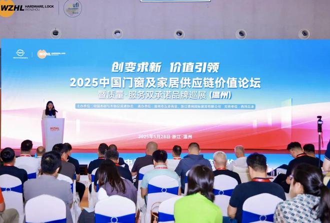 创变求新价值引领 2025中国门窗及家居供应链价值论坛暨质量·服务双承诺品牌巡展（温州）活动成功召开(图1)