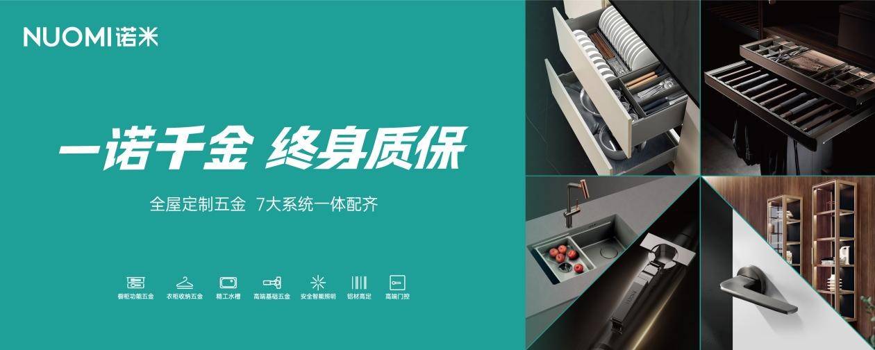 家居五金业《品质承诺书》发布NUOMI诺米引领服务质效双升(图4)