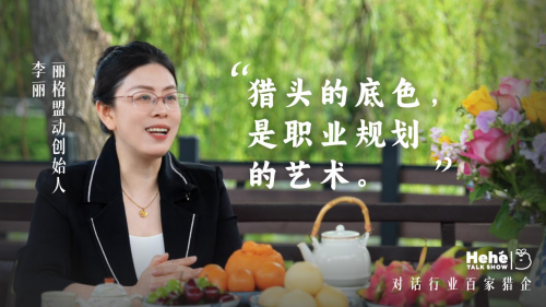 禾蛙《禾禾同学会》对话丽格李丽严选客户长期陪跑不曾主动拓客却成为安徽知名猎企！(图1)