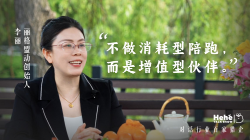 禾蛙《禾禾同学会》对话丽格李丽严选客户长期陪跑不曾主动拓客却成为安徽知名猎企！(图2)