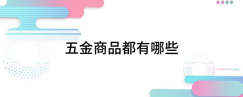 五金商品都有哪些(图1)