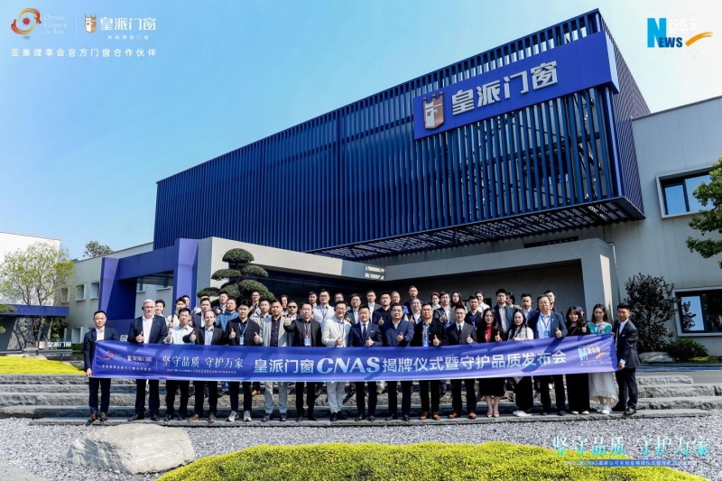 皇派门窗CNAS国家认可实验室揭牌携手门窗产业链发起倡议行动(图1)