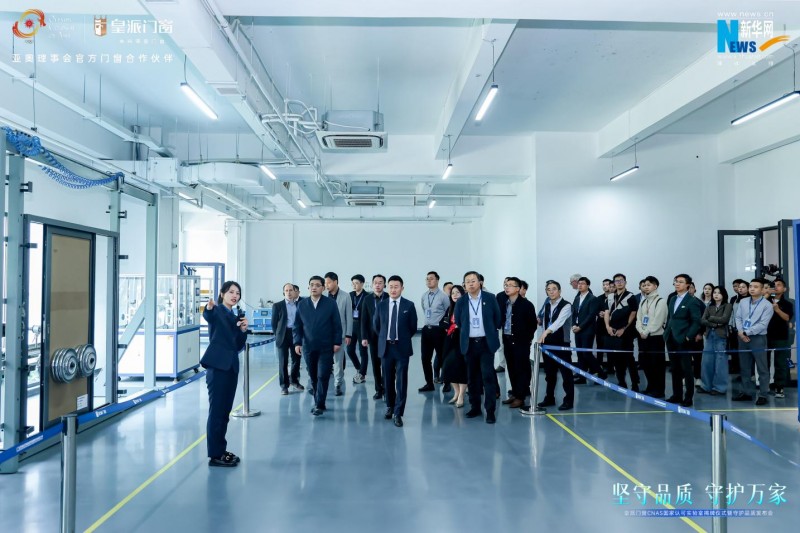 皇派门窗CNAS国家认可实验室揭牌携手门窗产业链发起倡议行动(图3)