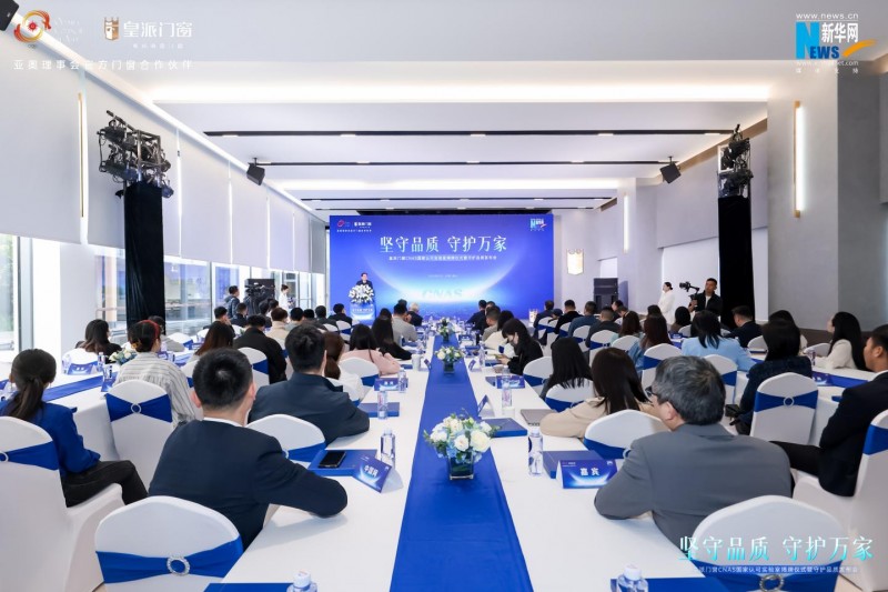 皇派门窗CNAS国家认可实验室揭牌携手门窗产业链发起倡议行动(图2)
