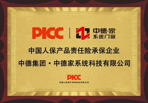 携手PICC！中德集团中德家系统门窗千万保额筑安全墙(图4)