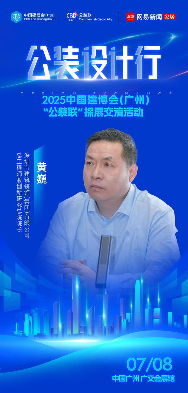 材料革新与设计进化 公装设计行-2025中国建博会（广州）公装联探展活动即将启幕(图2)