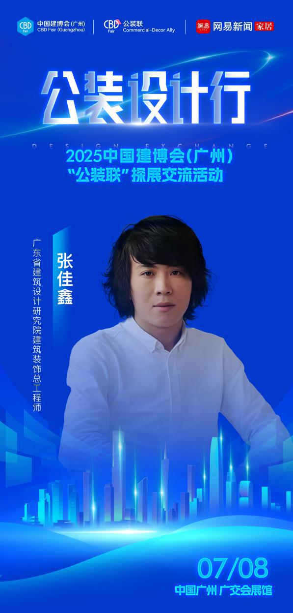 材料革新与设计进化 公装设计行-2025中国建博会（广州）公装联探展活动即将启幕(图5)