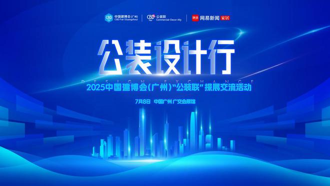 材料革新与设计进化 公装设计行-2025中国建博会（广州）公装联探展活动即将启幕(图1)
