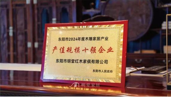十四连冠！明堂家居斩获市2024年度木雕家居产业产值规模十强企业(图2)