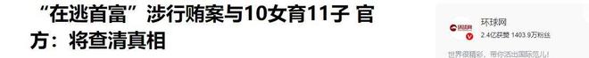包养10位情妇睡觉翻牌生下11个私生子75岁还在拼命生娃！(图18)
