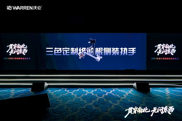 贯穿南北 无问东西 沃伦门窗2025新品发布(图7)