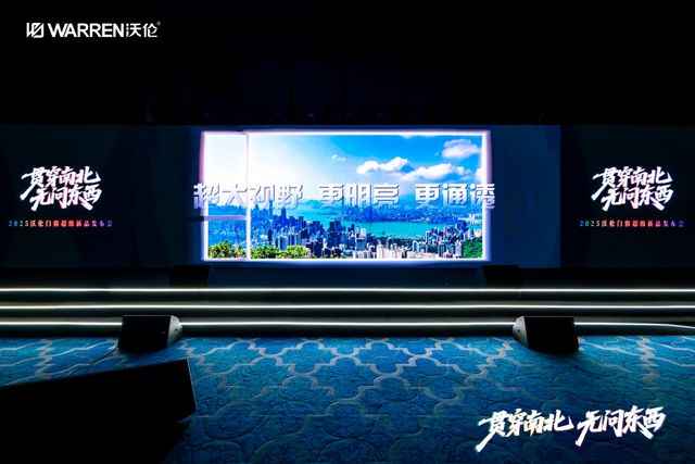 贯穿南北 无问东西 沃伦门窗2025新品发布(图6)