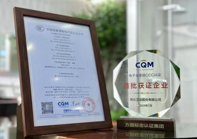 惠达卫浴引领智能马桶行业新标准率先通过3C认证(图1)