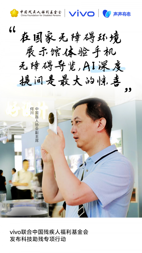 声声有息 科技普惠：vivo携手残基会启动“科技助残公益项目征集”(图3)