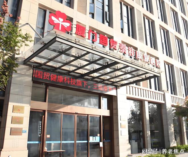 厦门国贸泰和康复医院收费查询2025年夏季价格表展示-地址电话(图1)