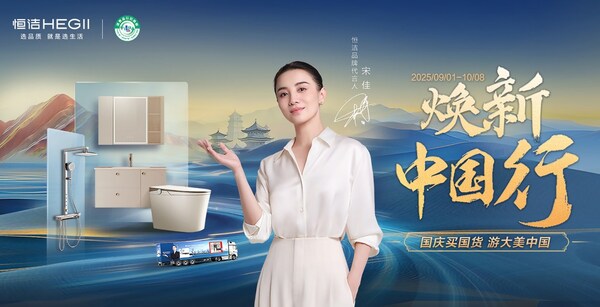两新政策激活消费新动能 恒洁焕新中国行国庆再启新篇(图1)
