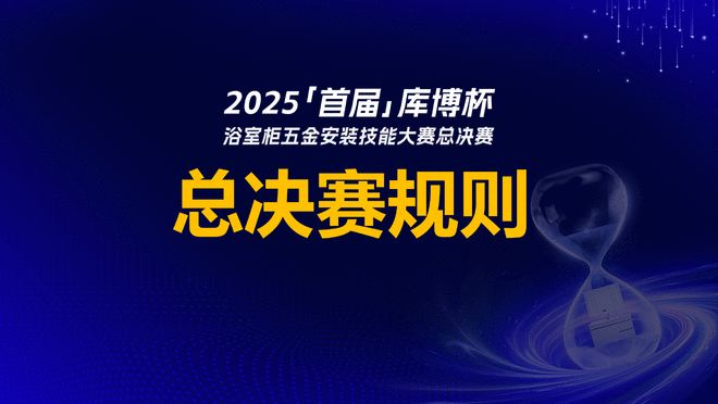 首届「库博杯」浴室柜五金安装技能大赛总决赛以匠心赋能卫浴安装新高度(图6)