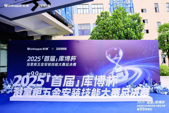 首届「库博杯」浴室柜五金安装技能大赛总决赛以匠心赋能卫浴安装新高度(图1)