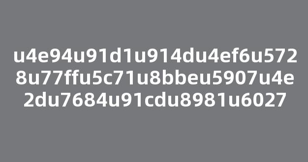 连办30年 中国五金博览会仍“新”意十足