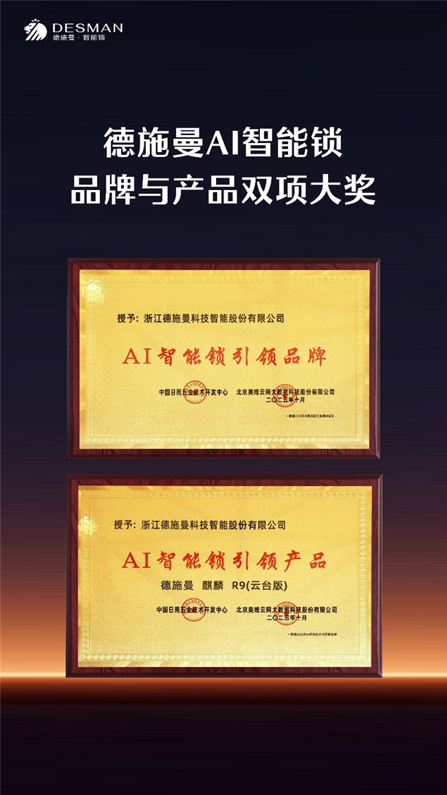 德施曼闪耀2025中国国际五金展斩获AI智能锁领域多项大奖(图9)