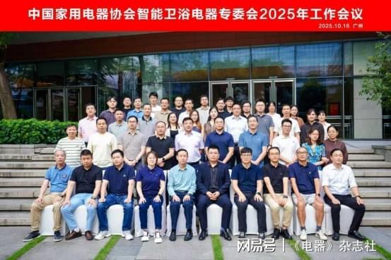 中国家用电器协会智能卫浴电器专委会2025年工作会议召开共探行业发展(图5)