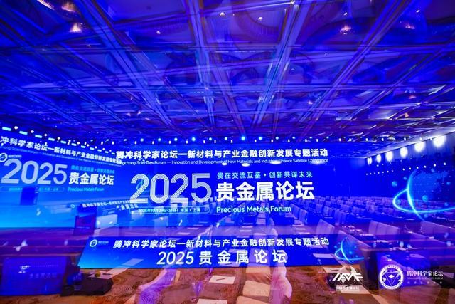 2025贵金属论坛在沪举办我国有色金属行业前三季度运行总体向稳向好(图1)