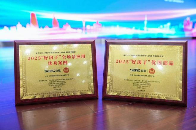森歌斩获双奖：以“好部品”撬动“好房子”高质量发展新范式(图1)