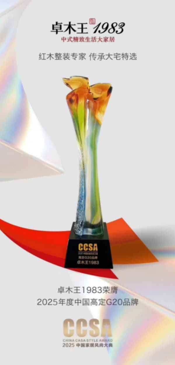 卓木王：50年大国匠心沉淀铸就红木整装第一品牌(图15)