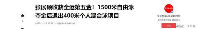 张展硕全运8天10赛夺5金山东队以40金领跑(图10)