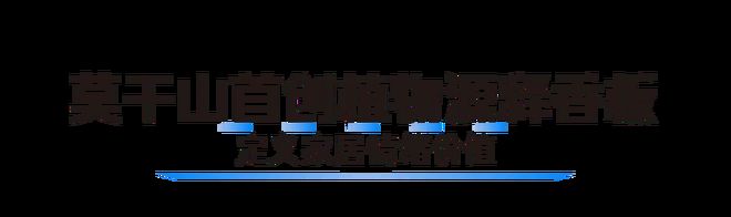 把“第六感”装进家 莫干山板材以香为媒解锁家居疗愈新维度(图2)