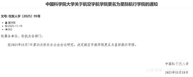 国科大回应“星际航行学院”：确发了通知 学生称选课系统也改了(图1)