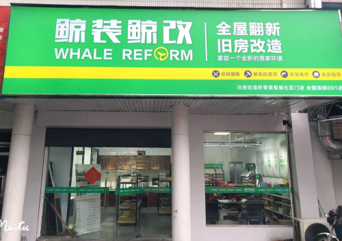 从街角小店到社区焕新生态!鲸装鲸改50 门店重磅面世 承包你家所有焕新期待(图2)