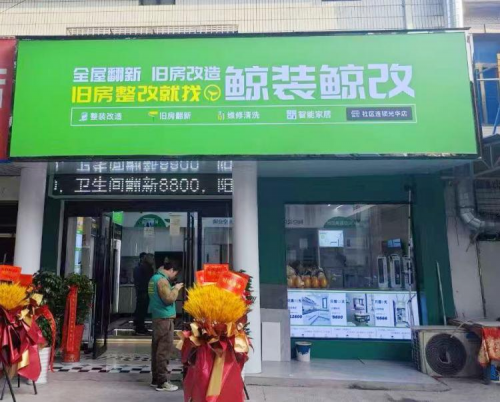 从街角小店到社区焕新生态!鲸装鲸改50 门店重磅面世 承包你家所有焕新期待(图5)