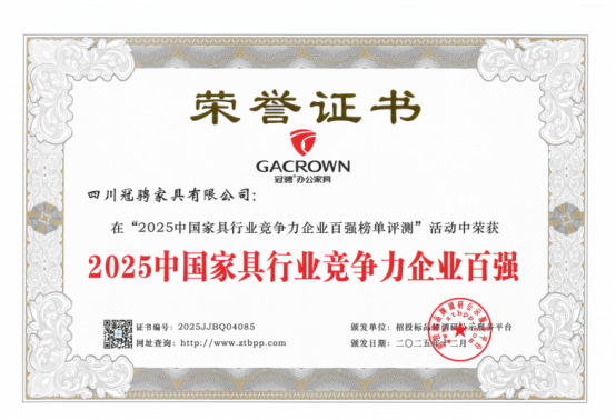 冠骋家具荣登“2025中国家具行业竞争力企业百强”榜单(图1)