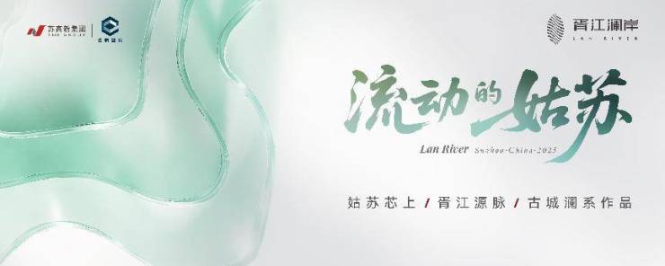 2024年苏州楼市新机遇!胥江澜岸胥江澜岸楼盘详情解析户型价格地址周边配套售楼处开发商(图1)