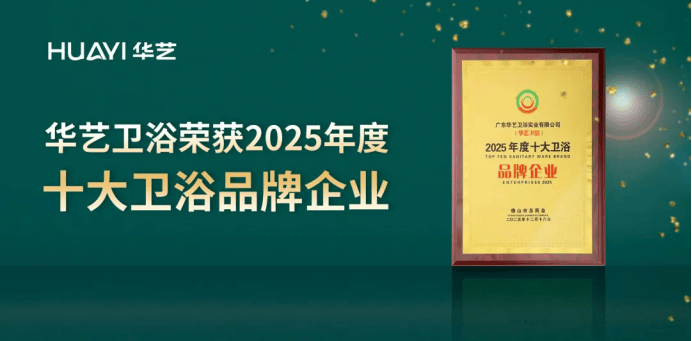 国内卫浴十大品牌华艺卫浴：三重认证加持国货实力标杆(图1)