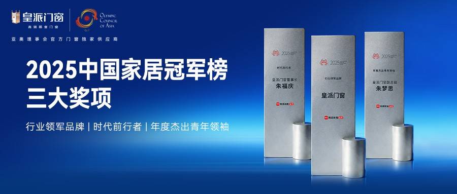 皇派门窗荣膺网易家居“2025中国家居冠军榜”行业领军品牌(图1)