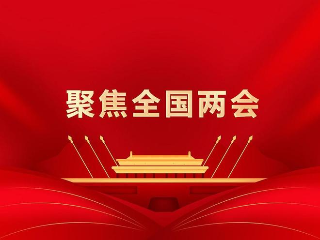 两会刚开始代表就提出3个建议婚嫁养老教育全与老百姓相关(图16)