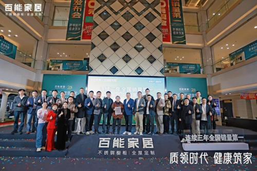 匠心守护万家 百能家居315品质生活节暨全国销量榜首发布会圆满成功(图1)